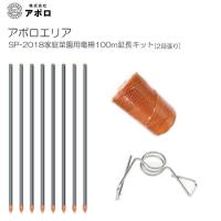 アポロ 電気柵セット アポロエリア SP-2018家庭菜園用電柵100m延長キット [送料無料] | 山蔵屋Yahoo!ショップ