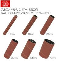 SK11 スピンドルサンダー 330W SWS-330SP用交換ペーパードラム6本セット #60 | 山蔵屋Yahoo!ショップ