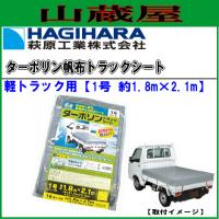 萩原工業 ターポリントラックシート 軽トラック用(1.8m×2.1m) | 山蔵屋Yahoo!ショップ
