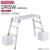 長谷川工業 脚伸縮式足場台 DRSW-1000c 天板高さ 0.65〜0.96m | 山蔵屋Yahoo!ショップ