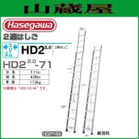 長谷川工業 [2連はしご] HD2 2.0-71 アルミサヤ管式2連はしご（全長：7.11m　縮長：4.09m） | 山蔵屋Yahoo!ショップ