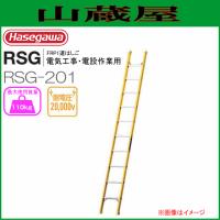 長谷川工業 1連はしご RSG FRP製1連はしご 耐電圧 RSG-201 全長 2.03m | 山蔵屋Yahoo!ショップ