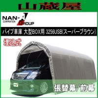 パイプ車庫 3256USB (スーパーブラウン)用　替えシート（替え幕）前幕 | 山蔵屋Yahoo!ショップ