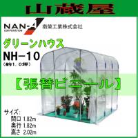 グリーンハウスNH-10(約1坪）用張替ビニール[特殊糸入りビニールで強度・保温力抜群（厚み：0.14mm)] | 山蔵屋Yahoo!ショップ