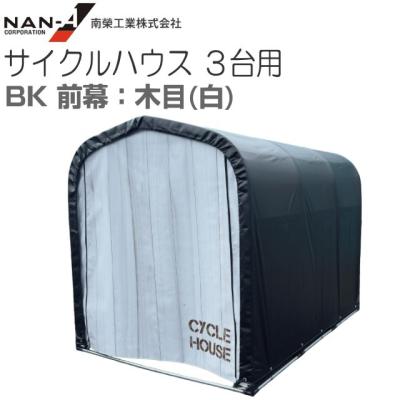 高耐久シート サイクルハウス 3台用タイプの商品一覧 通販 - Yahoo
