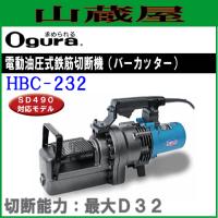 オグラ　油圧式鉄筋カッター[32mm用]　HBC-232 | 山蔵屋Yahoo!ショップ