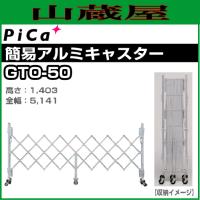 PiCa(ピカ) 簡易アルミキャスターゲート GTO-50 高さ:1403mm 全幅:5141mm ※個人様宅配送不可 | 山蔵屋Yahoo!ショップ