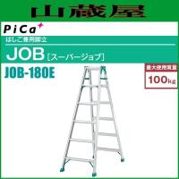 ピカ はしご兼用脚立 JOB-180E 天板高さ 1.68m/はしご長さ 3.57m ※個人様宅配送不可 | 山蔵屋Yahoo!ショップ