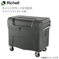 リッチェル キャリングカートN 550S (サイレントキャスター仕様) 容量：550L 45Lごみ袋×約12個 ゴミ回収・運搬用カート | 山蔵屋Yahoo!ショップ