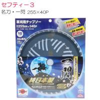 セフティ−３ 刈払機用チップソー 名刀チップソー 一閃 255mm×40P 3枚 津村鋼業コラボ商品 [送料無料] | 山蔵屋Yahoo!ショップ