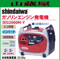 新ダイワ インバータ発電機 IEG2000M-Y/{SHINDAIWA} | 山蔵屋Yahoo!ショップ