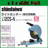 新ダイワ ライトカッター(砥石切断機) L120S-N 単相100V 最大切断径φ100mm | 山蔵屋Yahoo!ショップ