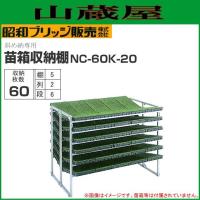 昭和ブリッジ 斜め収納式　苗箱収納棚 NC-60K-20 60枚(2列×5段×6枚) 全長1610×全幅900×全高1400mm | 山蔵屋Yahoo!ショップ