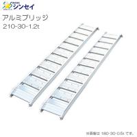 シンセイ アルミブリッジ 210-30-1.2t 有効長 210cm 有効幅 30cm 最大積載荷重 1.2t 2本1セット | 山蔵屋Yahoo!ショップ