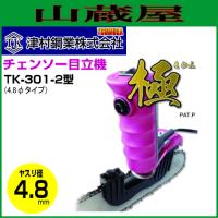 ツムラ チェンソー目立機 極 TK-301-2型 4.8φタイプ | 山蔵屋Yahoo!ショップ