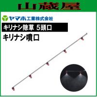 ヤマホ 動噴用噴口(ノズル) キリナシ除草 5頭口 キリナシ噴口 | 山蔵屋Yahoo!ショップ