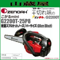 ゼノア チェンソー エンジン G2200T-25P8(ガイドバー：20cm/8インチ)軽量スプロケットノーズバー[ソーチェンタイプ：25AP] 18.3cc/{zenoah} | 山蔵屋Yahoo!ショップ