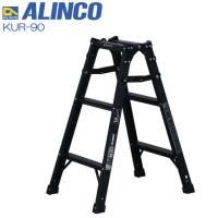 はしご兼用脚立 アルインコ アルミ製はしご兼用脚立 KUR-90 ブラック 黒 天板高さ 0.82m はしご長さ 1.75m 最大使用質量 100kg ALINCO | 山蔵屋・農産業館