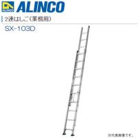 [特売] 2連はしご アルインコ アルミ製2連はしご 業務用 SX-103D 全長 10.19m 縮長 6.05m 最大使用質量 130kg エンドレス構造 ALINCO | 山蔵屋・農産業館