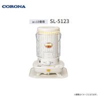 CORONA/コロナ 石油ストーブ  SL-5123  (木造:13畳まで/コンクリート:18畳まで)丸型ストーブ | 山蔵屋・農産業館