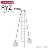 脚立 長谷川工業 脚伸縮専用脚立 RYZ-27c 天板高さ 2.51〜2.82m 最大脚伸縮 31cm 最大使用質量 100kg | 山蔵屋・農産業館