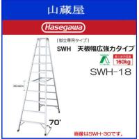 長谷川工業 専用脚立 天板に乗れる上枠付き KS-18 天板高さ：1.71m 