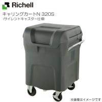 リッチェル キャリングカートN 320S (サイレントキャスター仕様) 容量：320L 45Lごみ袋×約7個 ゴミ回収・運搬用カート [送料無料] | 山蔵屋・農産業館