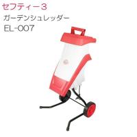 セフティー3 ガーデンシュレッダー EL-007 生枝木粉砕能力最大25mm [送料無料] | 山蔵屋・農産業館