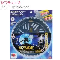 刈払機用チップソー セフティ−３ 名刀チップソー 一閃 230mm×36P 3枚 抜群の切味 耐久性抜群 津村鋼業コラボ商品 | 山蔵屋・農産業館