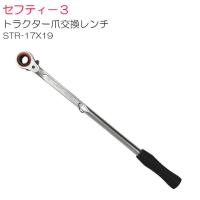 ロングレンチ セフティー3 トラクター爪交換レンチ STR-17X19 17mm 19mm 両方いけます [送料無料] | 山蔵屋・農産業館