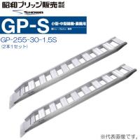 アルミブリッジ 2本セット 1.5t 2.55m 昭和ブリッジ GP-255-30-1.5S 鉄シュー・ゴムシュー兼用 小型 中型建機 農機用 | 山蔵屋・農産業館