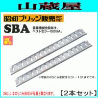 アルミブリッジ 2本セット 0.8t 2.1m 昭和ブリッジ SBA-210-30-0.8 農業機械全般向け ツメ 持ち手あり [法人様送料無料] | 山蔵屋・農産業館