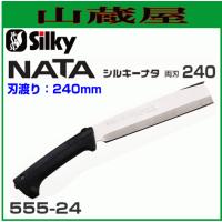 Silky ナタ 両刃 (刃渡り240mm） 【555-24】 造園の剪定、林業の枝打・間伐、森林ボランティアに | 山蔵屋・農産業館