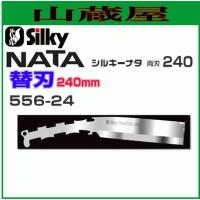 Silky ナタ 両刃用替刃 (刃渡り240mm） 【556-24】 強靭な特殊合金こ鋼を採用。かんたんに交換ができます。 | 山蔵屋・農産業館