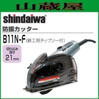 新ダイワ 防塵カッター B11N-F 112mmチップソー付 鉄工切断用 やまびこ産業 shindaiwa | 山蔵屋・農産業館