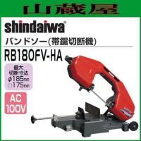 切断機 新ダイワ バンドソー 帯鋸切断機 RB180FV-HA ワンタッチ式平バイス 単相 100V | 山蔵屋・農産業館