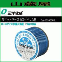 ホース 三洋化成 ガゼットホース 50mドラム巻き GA-1520D50B 15mm×20mm ブルー 給水用 散水用 ねじれにくい | 山蔵屋・農産業館