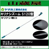 動噴用噴口 ヤマホ キリナシズーム S120型 G1/4 キリナシ噴口 防除 農薬 肥料 一般果樹 野菜用 ドリフト低減推奨品 動噴 噴口 ノズル | 山蔵屋・農産業館