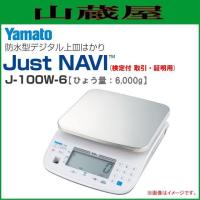 大和製衡(大和製衡) 防水型デジタル式上皿はかり J-100W-6 ひょう量6,000g カンタン操作 スピード軽量 [検定品付 取引・証明用] [送料無料] | 山蔵屋・農産業館