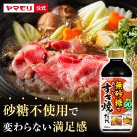 ヤマモリ 無砂糖でおいしい すき焼のたれ 1本 低糖質 糖質 糖質制限 食 糖質オフ ヘルシー 健康 ダイエット ローカーボ ロカボ 爆買 | ヤマモリ公式 Yahoo!ショッピング店