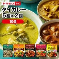 ギフト 食品 カレー レトルトカレー レトルト食品 お取り寄せグルメ レトルト食品 タイカレー ヤマモリ 5種Ｘ2 10個 セットタイ料理 辛口 中辛 3000円 母の日 | ヤマモリ公式 Yahoo!ショッピング店