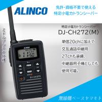 DJ-CH272(M)ミドルアンテナ 中継器対応特定小電力トランシーバー アルインコ(ALINCO) | 無線機ベース ヤマモト
