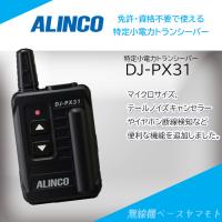 DJ-PX31(ブラック) 特定小電力トランシーバー アルインコ(ALINCO) | 無線機ベース ヤマモト