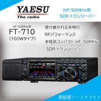 FT-710 AESS (100W) HF/50MHz SDR トランシーバー ヤエス(八重洲無線) | 無線機ベース ヤマモト