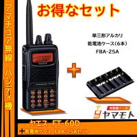 FT-60 ヤエス(八重洲無線)＋乾電池ケース FBA-25Aセット :FT60-FBA25A 
