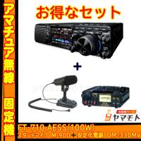 FT-710 AESS (100W)  ヤエス(八重洲無線)＋スタンドマイク M-90D＋アルインコ安定化電源 DM-330MV + 液晶保護シートSPS710 セット | 無線機ベース ヤマモト