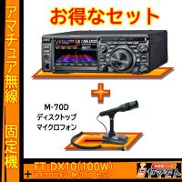 FTDX10 (100W) ヤエス(八重洲無線)＋デスクトップマイクロフォン M-70D セット | 無線機ベース ヤマモト