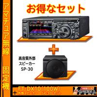 FTDX10 (100W) ヤエス(八重洲無線)＋外部スピーカー SP-30 セット | 無線機ベース ヤマモト