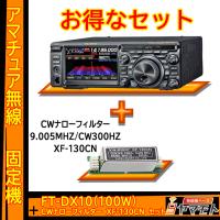 FTDX10 (100W) ヤエス(八重洲無線)＋CWナローフィルター XF-130CN セット | 無線機ベース ヤマモト