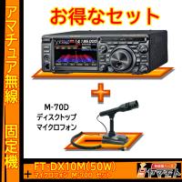 FTDX10M (50W) ヤエス(八重洲無線)＋デスクトップマイクロフォン M-70D セット | 無線機ベース ヤマモト